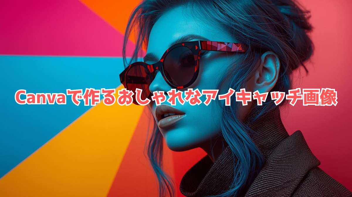 Canvaでおしゃれなアイキャッチ画像を作る方法を解説した記事のアイキャッチ画像