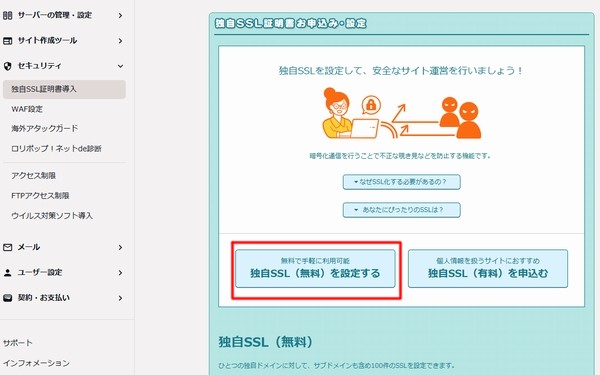 ロリポップ無料独自SSL設定画面