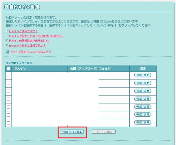 ロリポップ独自ドメイン設定画面