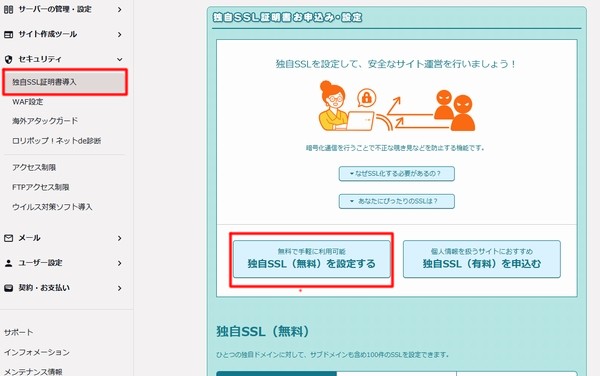 無料SSLの設定画面