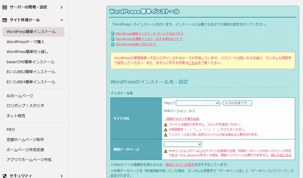 ロリポップのWordpressインストール設定画面