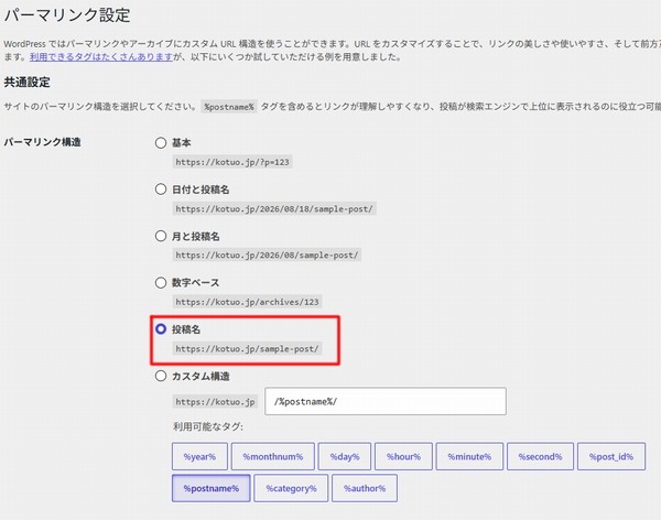 パーマリンク設定